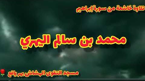 تلاوة خاشعة من سورة إبراهيم / محمد بن سالم اليهري