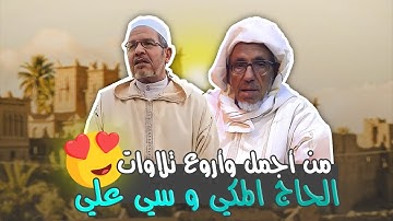 ساعة من أجمل وأروع تلاوات الحاج المكي وسي علي بالصيغة الفيلالية