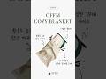 [OFFM COZY BLANKET] 오프엠 오프모드 포근한 담요 블랭킷 #shorts #담요 #무릎담요 #낮잠이불 #사무실담요 #불면증
