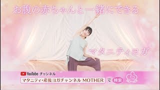 【PR】マタニティ産後ヨガチャンネルMOTHER