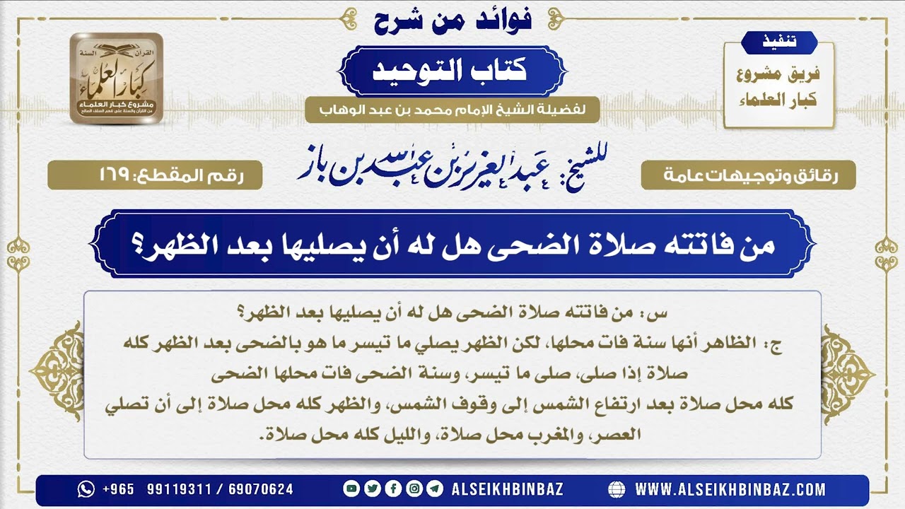 169 -  من فاتته صلاة الضحى هل له أن يصليها بعد الظهر؟ - فوائد من شرح كتاب التوحيد