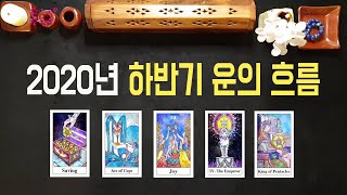 [타로카드] 2020년 하반기 운세