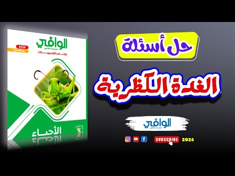 008 Al Wafi Book Solution Hormonal Coordination Adrenal Gland Biology 2026