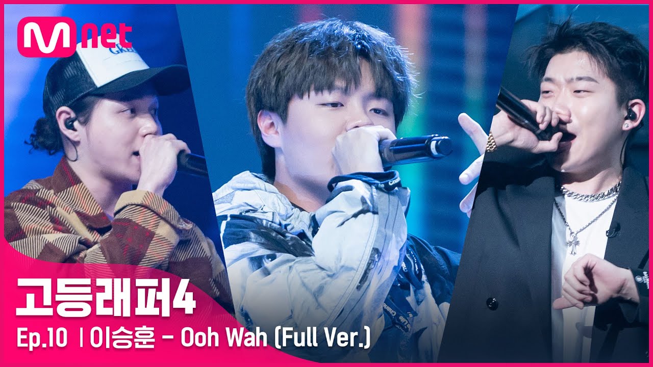 [EN/JP] [고등래퍼4/최종회 풀버전] Ooh Wah (Feat. CHANGMO, 원슈타인) (Prod. Way Ched) - 이승훈 @파이널 full ver.