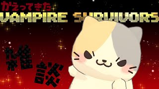 【ゲリラ】突然 雑談ヴァンサバしよ🦇【VampireSurvivors/むぅたま VTuber】