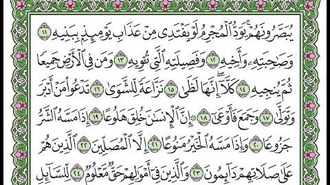 تكرار سورة المعارج الآيات من 11 إلى 23