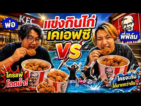 🍗ใครจะกินชนะ พ่อ VS ฟิล์ม แอบน้องมาแข่งกิน KFC กระถางยักษ์ ใครแพ้โดดน้ำ!!  😂