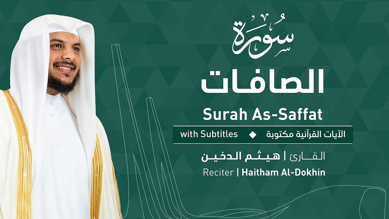تلاوة سورة الصافات بصوت القارئ الشيخ هيثم الدخين | Surah As-Saffat Recitation
