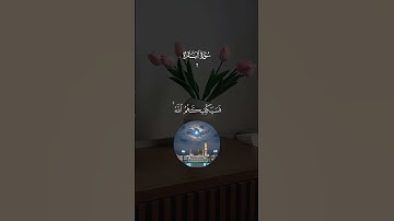 فَسَيَكْفِيكَهُمُ اللَّهُ وَهُوَ السَّمِيعُ الْعَلِيمُ" #اكسبلور #المصحف #الرحمن #اذكار_الصباح