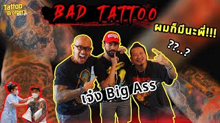 Bad Tattoo ผมก็มีนะพี่ !!! เจ๋ง BIG ASS | Tattoo Brothers สักแต่พูด