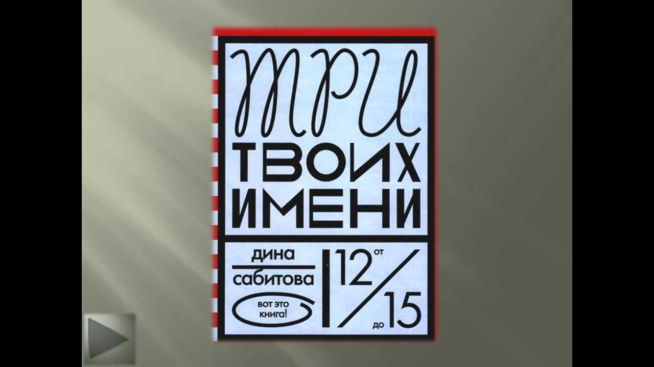 Включи 3 твоя. Д. Сабитова. Три твоих имени. Три имени Дины Сабитовой. Сибинова три твоих имени. Три твоих имени книга.