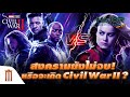 สงครามยังไม่จบ!? หรือจะเกิด Civil War II ในอนาคต - Major Movie Talk [Short News]