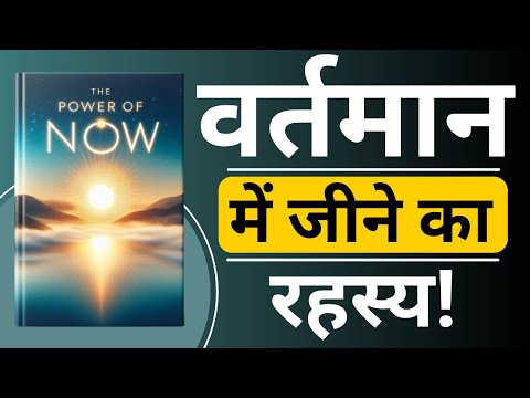 The Power Of Now Audiobook Summary in Hindi | Book Vista