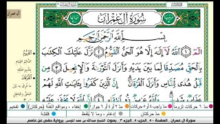 سورة آل عمران مكتوبة كاملة |القارىء عبدالله الموسى |رمضان ١٤٤٤هجريAbdullah Al-Mousa, Surat Al-Imran
