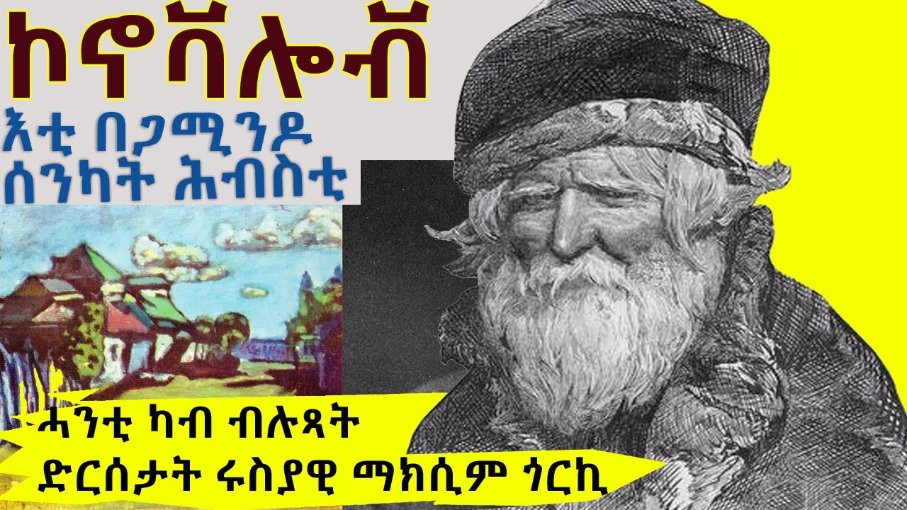 ኮኖቫሎቭ እቲ በጋሚንዶ ሰንካት-ሕብስቲII ሓንቲ ካብተን ብሉጻት ድርሰታት ማክሲም ጎርኪ II ተራኺ ሜሮን ዳኒኤል II @BUFERI #eritreanmovie