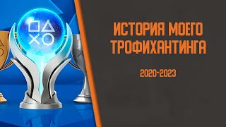 История моего трофихантинга // Коллекция платиновых трофеев PSN за последние три года