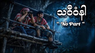 🔴 Karen True Story : เรื่องเล่ากะเหรี่็ยง Demon Village ( သဝီဝံနါ) No Part 🔴 4 , 23 , 2026