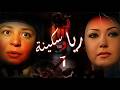 المسلسل الرائع ريا وسكينة الحلقة الاولى 01 