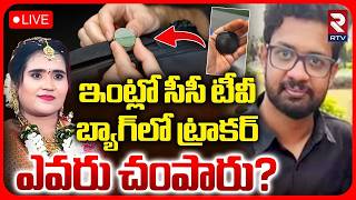 Vizag Software Gayathri Incident Update LIVE | GPS Tracker to Bag | గాయత్రి బ్యాగ్ GPS | RTV screenshot 2