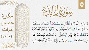 تثبيت الوجه الخامس من سورة المائدة| مكررة خمس مرات