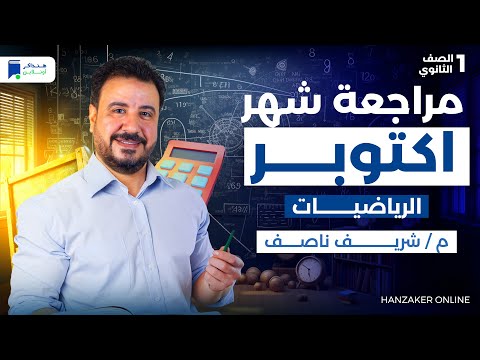 مراجعة شهر اكتوبر رياضة اولى ثانوي 2026  مراجعة شهر اكتوبر رياضة اولى ثانوي 2026