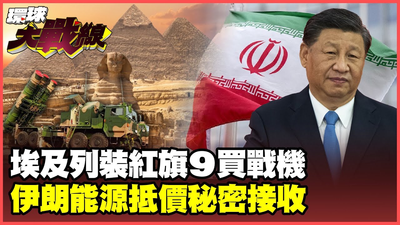紅旗-9稱霸中東全球瘋搶！運-20限時快遞直送埃及 巴鐵.伊朗緊急部署成救命法寶！【#環球大戰線】20250709-P2 葉思敏 孫大千 苑舉正 彭華幹