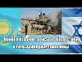 Война в Израиле: рейсы из Казахстана в Тель-Авив приостановлены