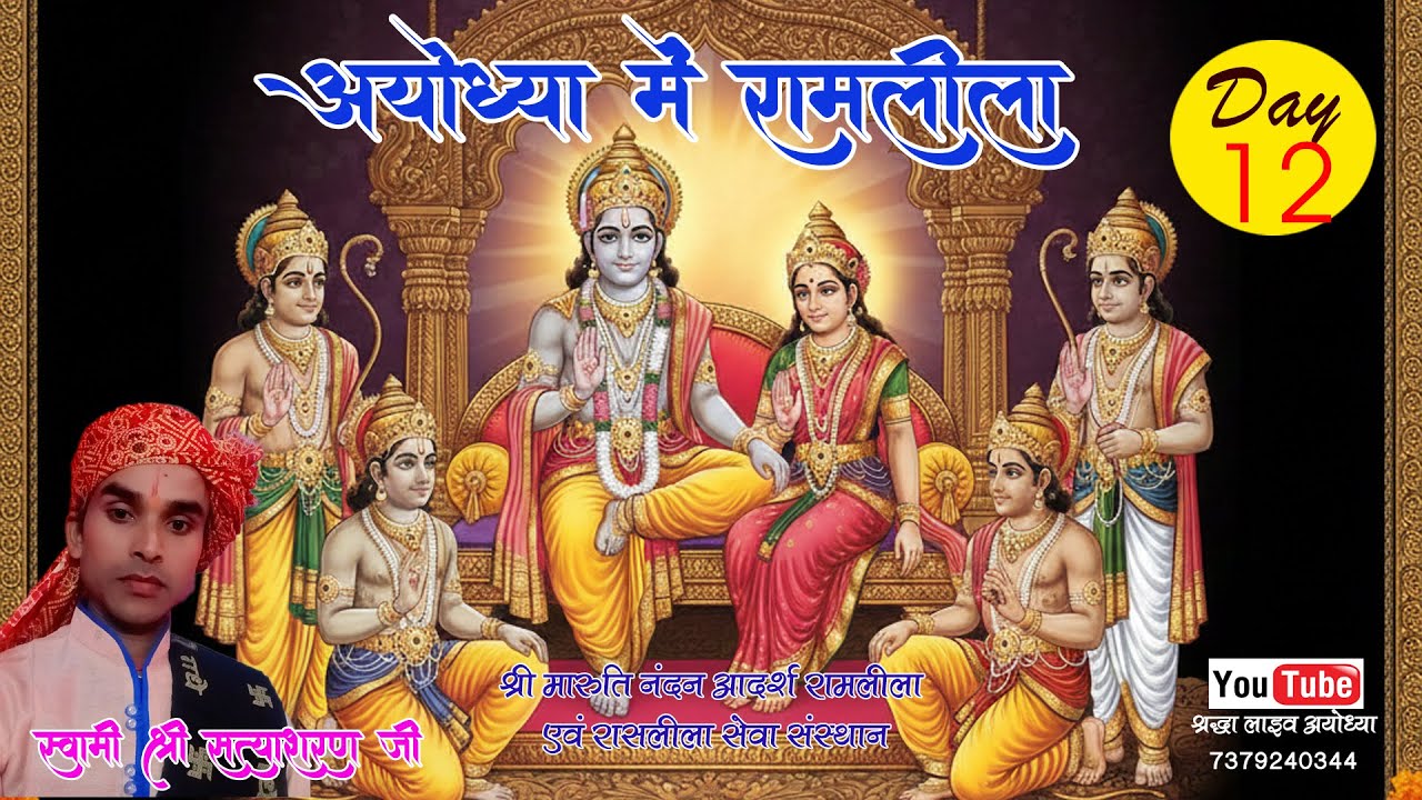 🔴//LIVE/ DAY 12//श्री राम लीला,(अयोध्या )स्वामी सत्य शरण जी महाराज, श्री मारुति नंदन रामलीला संस्थान