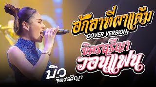 Video thumbnail of "จิตรฉรีญาวอนแฟน/ฮักลาที่ผาแต้ม : บิว จิตรฉรีญา | COVER VERSION"