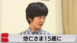悠仁さま 15歳に（2021年9月6日）