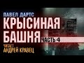 П.Дартс &quot;Крысиная башня&quot;. Часть 4. Читает: Андрей Кравец