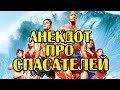 АНЕКДОТ ПРО СПАСАТЕЛЕЙ, ПРИКОЛЬНЫЙ АНЕКДОТ ДНЯ...