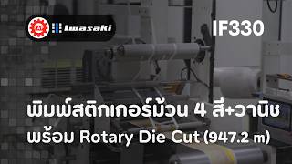 เครื่องพิมพ์สติกเกอร์ม้วน IWASAKI รุ่น IF330 | พิมพ์ 4 สี + วานิช พร้อม Rotary Die Cut (947.2 เมตร)