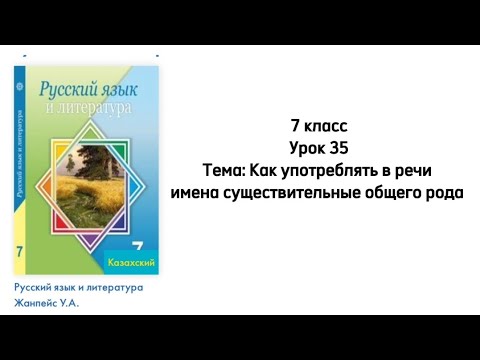 Русский язык 7 класс Урок 35 Тема: Как употреблять в речи имена существительные общего рода