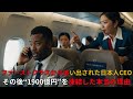 白人乗客のためにファーストクラスから降ろされた「日本企業のCEO」――その後、彼は航空会社の予算「約1900億円」を凍結した