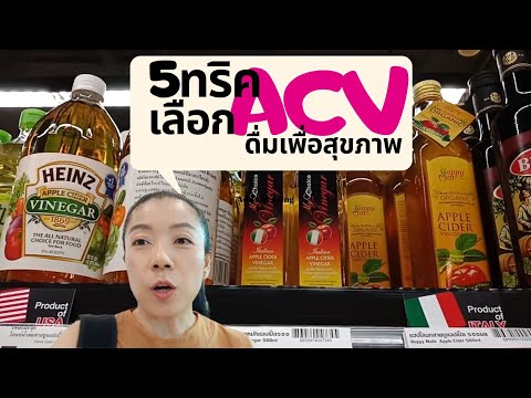 5 เทคนิค เลือกน้ำส้มสายชูหมักแอปเปิ้ล ACV ดื่มเพื่อสุขภาพ, 5 Trips to chose ACV for Healthy Drink