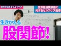 【股関節の痛み】生きかえる股関節❗１週間の集中対策が効果的❗