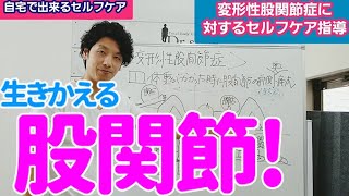 【股関節の痛み】生きかえる股関節❗１週間の集中対策が効果的❗