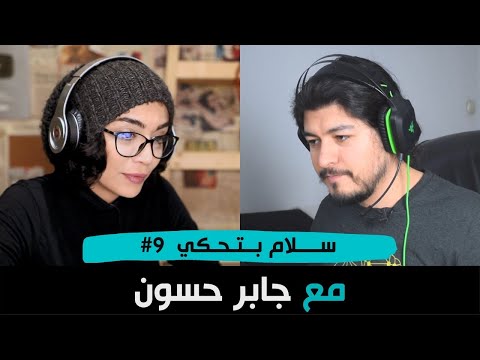 ما الذي يجعل منك إنسان؟ العقل أم المادة؟ مع صانع المحتوى جابر حسون | Ripples
