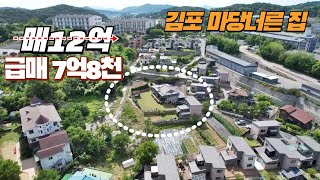 김포 마당너른 전원주택 급매가 7억8천만원