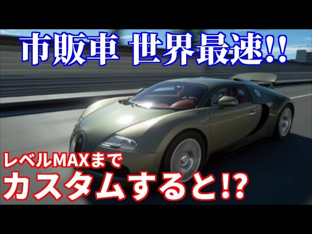 【実況】 ギネス世界最速！ ブガッティ ヴェイロンの本気が凄い！ グランツーリスモSPORT Part53