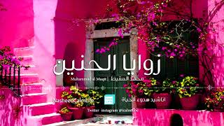 انشودة زوايا الحنين ،، محمد المقيط The chant of angles of nostalgia ،، Muhammad Al-Muqit