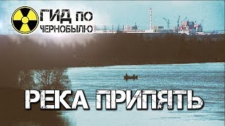 Река Припять. Зона отчуждения(Река Припять – которая сегодня находится в местности Чернобыльской зоны, симпатию никак не потеряла. Собст..., 2016-12-07T13:44:15.000Z)