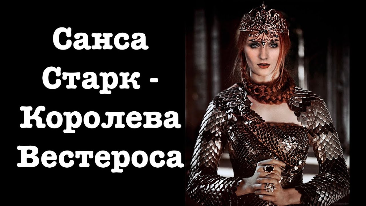 санса старк картинки