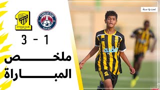 ملخص مباراة الاتحاد 3 × 1 العدالة الدوري السعودي تحت 13 سنة | الجولة 8