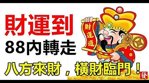 未来7天内，财运大爆发的生肖，转走八方来财，横财临门，一切都顺风顺水，喜事接连而至，还有机会大发横财，大吉大利。一起来看看是谁吧！ ｜生肖命理 - 天天要闻