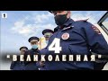 "Великолепная 4-ка".Как беспредельничают и бездействуют ИДПС на дорогах Тверской обл.