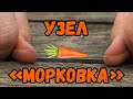 Узел &quot;морковка&quot;. Узел для шок-лидера.