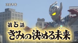 【監督コメント付】『ウルトラマンタイガ』次回予告 第5話「きみの決める未来」 
