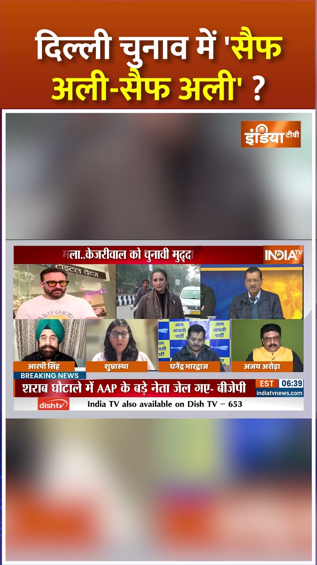 #delhielection2025 में 'सैफ अली-सैफ अली'? #saifalikhan #arvindkejriwal